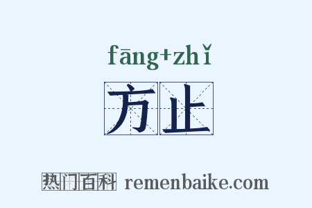 方止是什么意思的图片